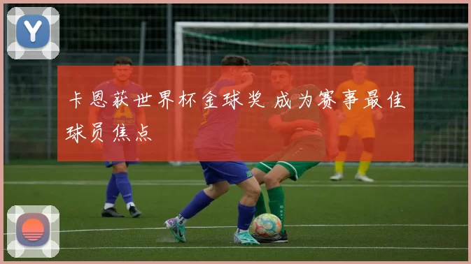 卡恩获世界杯金球奖 成为赛事最佳球员焦点