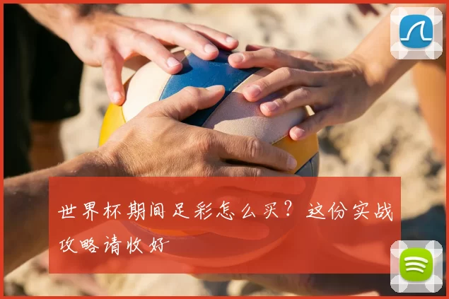 世界杯期间足彩怎么买？这份实战攻略请收好