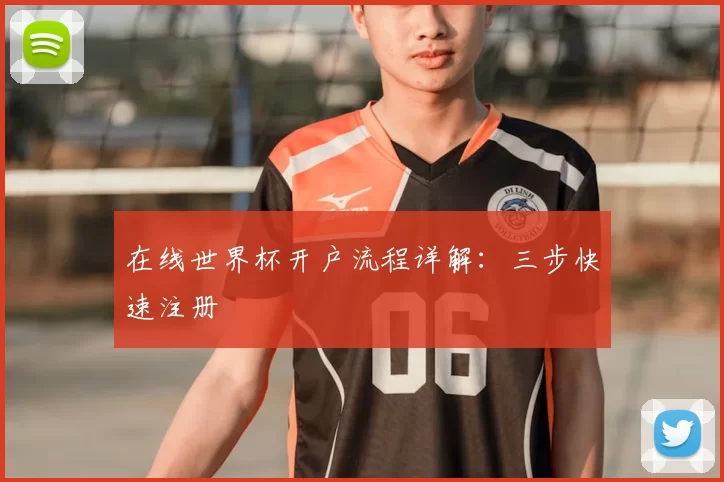 在线世界杯开户流程详解：三步快速注册