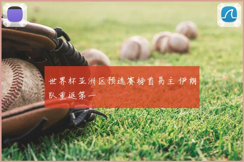 世界杯亚洲区预选赛榜首易主 伊朗队重返第一