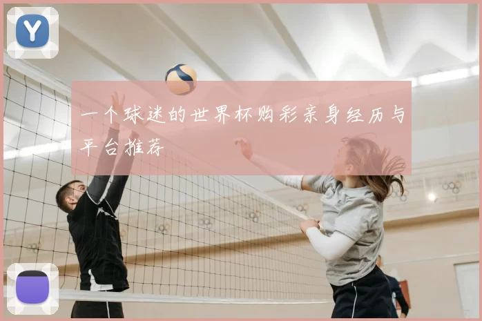 一个球迷的世界杯购彩亲身经历与平台推荐