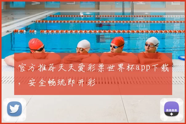 官方推荐天天爱彩票世界杯app下载，安全畅玩即开彩