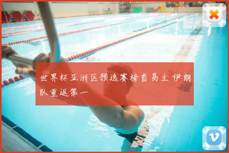 世界杯亚洲区预选赛榜首易主 伊朗队重返第一