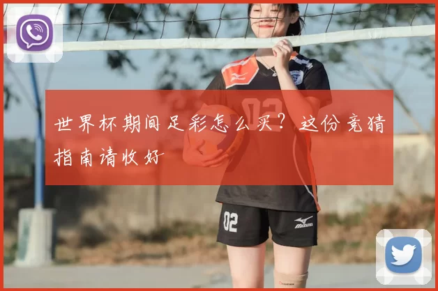 世界杯期间足彩怎么买?这份竞猜指南请收好