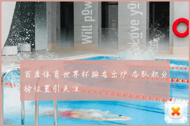 百度体育世界杯排名出炉 各队积分榜位置引关注
