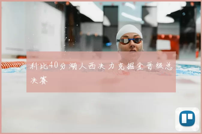 科比40分湖人西决力克掘金晋级总决赛