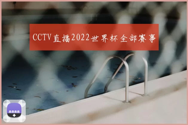 CCTV直播2022世界杯全部赛事