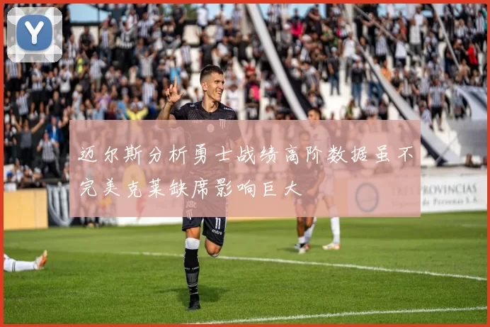 迈尔斯分析勇士战绩高阶数据虽不完美克莱缺席影响巨大