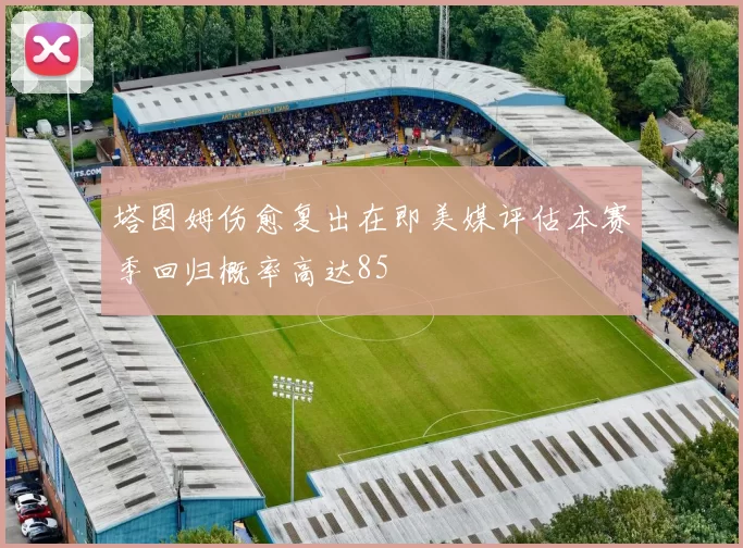 塔图姆伤愈复出在即美媒评估本赛季回归概率高达85