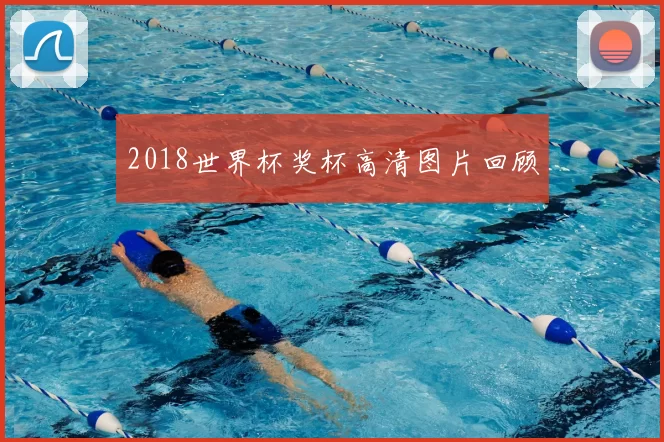 2018世界杯奖杯高清图片回顾