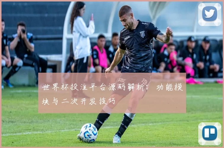 世界杯投注平台源码解析：功能模块与二次开发技巧