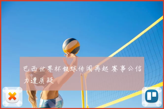 巴西世界杯假球传闻再起 赛事公信力遭质疑