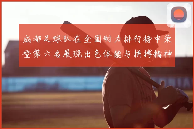 成都足球队在全国耐力排行榜中荣登第六名展现出色体能与拼搏精神