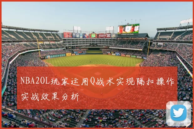 NBA2OL玩家运用Q战术实现隔扣操作实战效果分析
