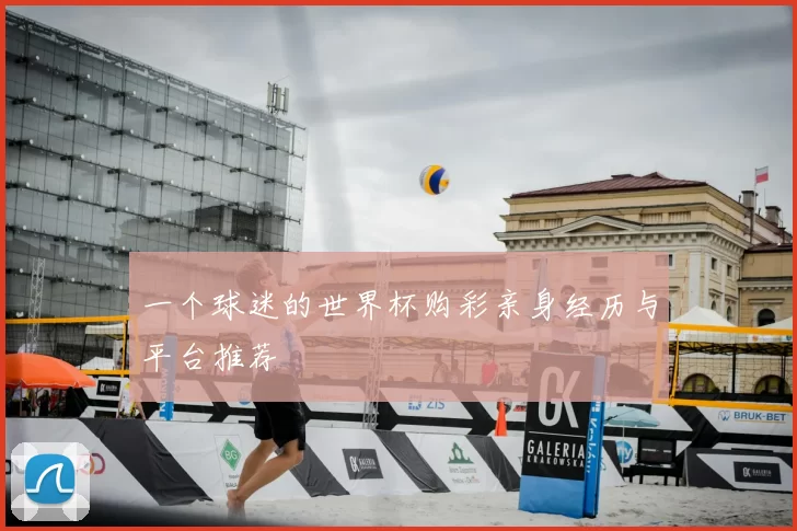 一个球迷的世界杯购彩亲身经历与平台推荐