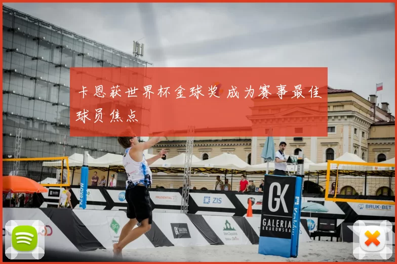 卡恩获世界杯金球奖 成为赛事最佳球员焦点