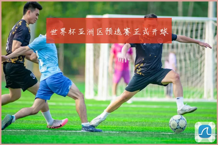 世界杯亚洲区预选赛正式开球