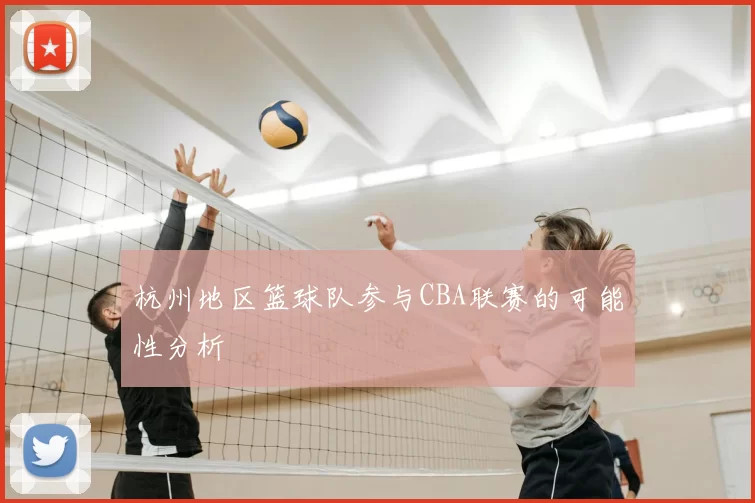 杭州地区篮球队参与CBA联赛的可能性分析