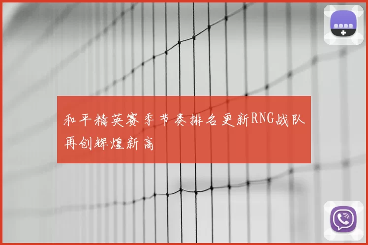 和平精英赛季节奏排名更新RNG战队再创辉煌新高