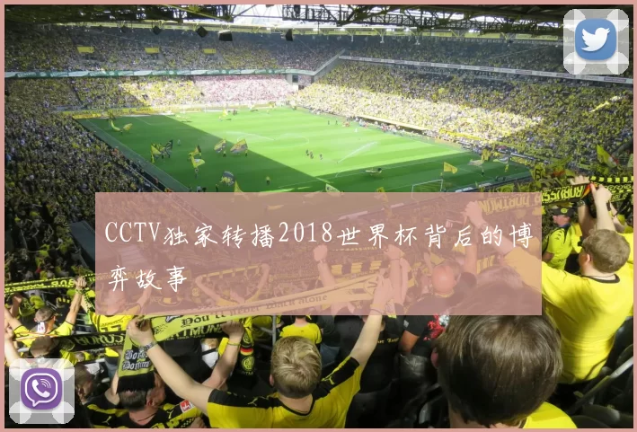 CCTV独家转播2018世界杯背后的博弈故事