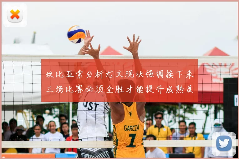 坎比亚索分析尤文现状强调接下来三场比赛必须全胜才能提升成熟度