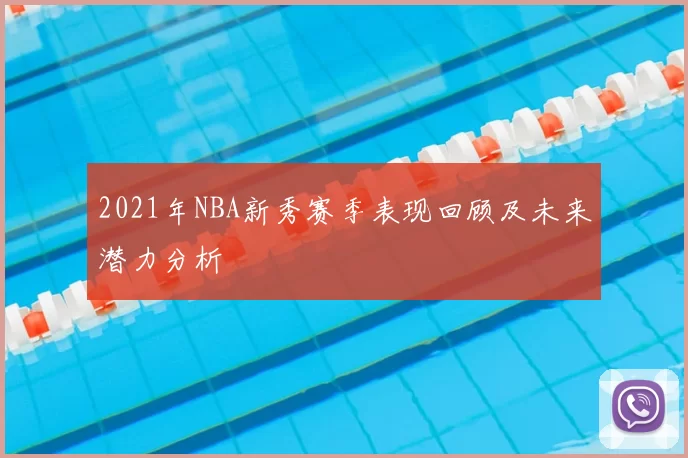 2021年NBA新秀赛季表现回顾及未来潜力分析