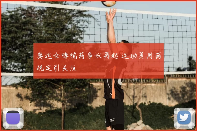 奥运会哮喘药争议再起 运动员用药规定引关注