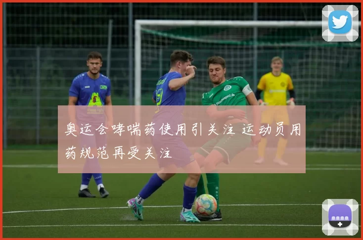 奥运会哮喘药使用引关注 运动员用药规范再受关注