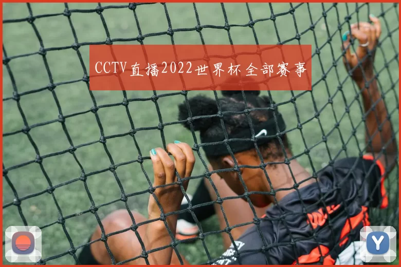 CCTV直播2022世界杯全部赛事