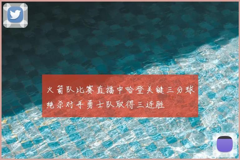 火箭队比赛直播中哈登关键三分球绝杀对手勇士队取得三连胜