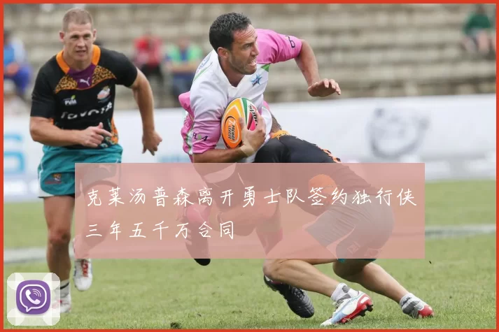 克莱汤普森离开勇士队签约独行侠三年五千万合同