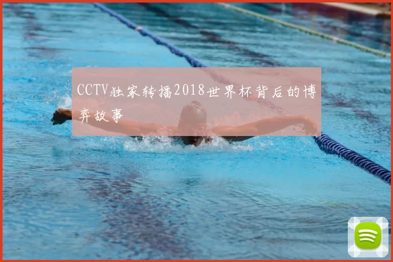 CCTV独家转播2018世界杯背后的博弈故事