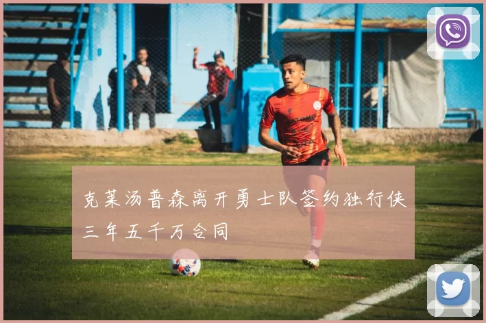 克莱汤普森离开勇士队签约独行侠三年五千万合同