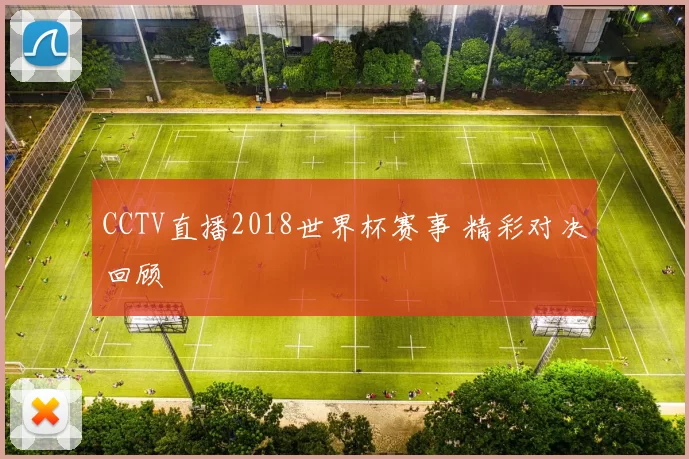 CCTV直播2018世界杯赛事 精彩对决回顾
