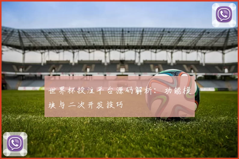 世界杯投注平台源码解析：功能模块与二次开发技巧