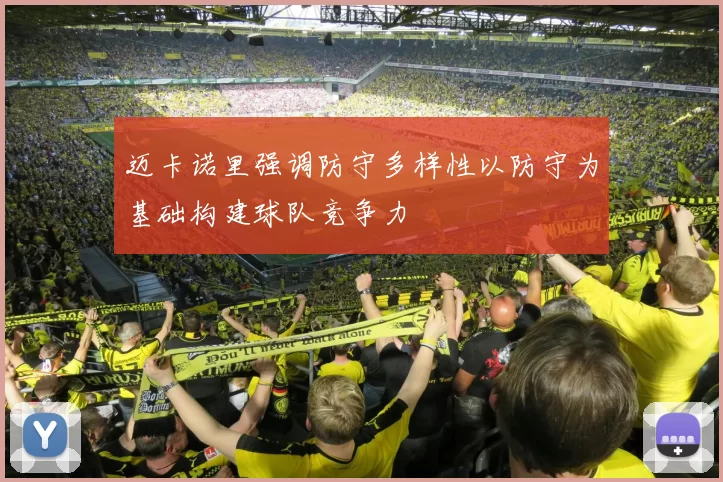迈卡诺里强调防守多样性以防守为基础构建球队竞争力