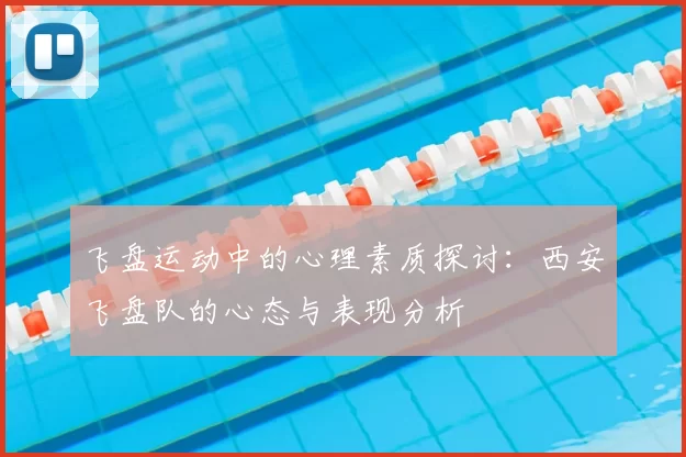 飞盘运动中的心理素质探讨：西安飞盘队的心态与表现分析