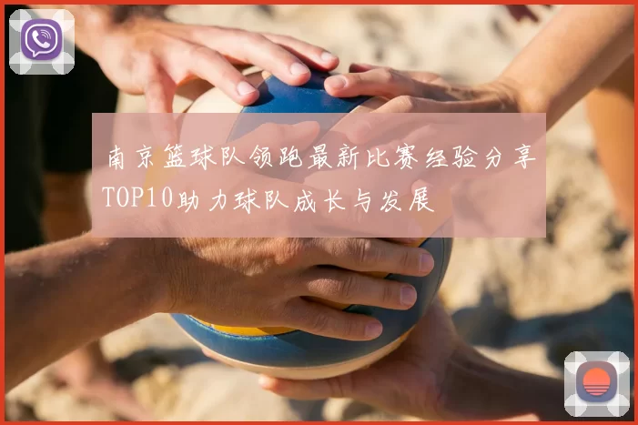 南京篮球队领跑最新比赛经验分享TOP10助力球队成长与发展