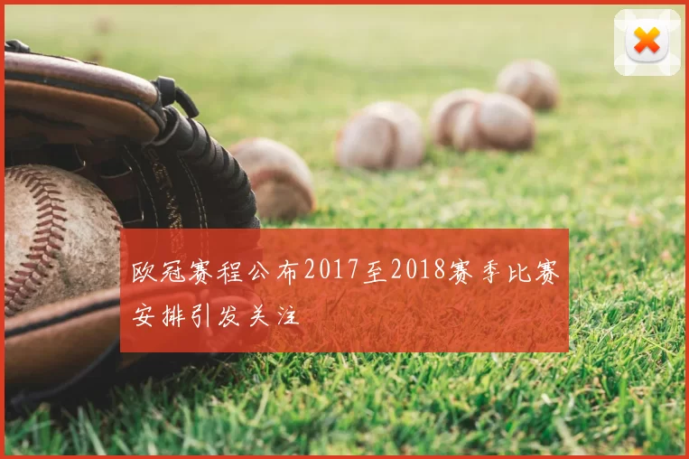 欧冠赛程公布2017至2018赛季比赛安排引发关注